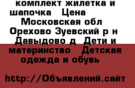 комплект жилетка и шапочка › Цена ­ 1 000 - Московская обл., Орехово-Зуевский р-н, Давыдово д. Дети и материнство » Детская одежда и обувь   